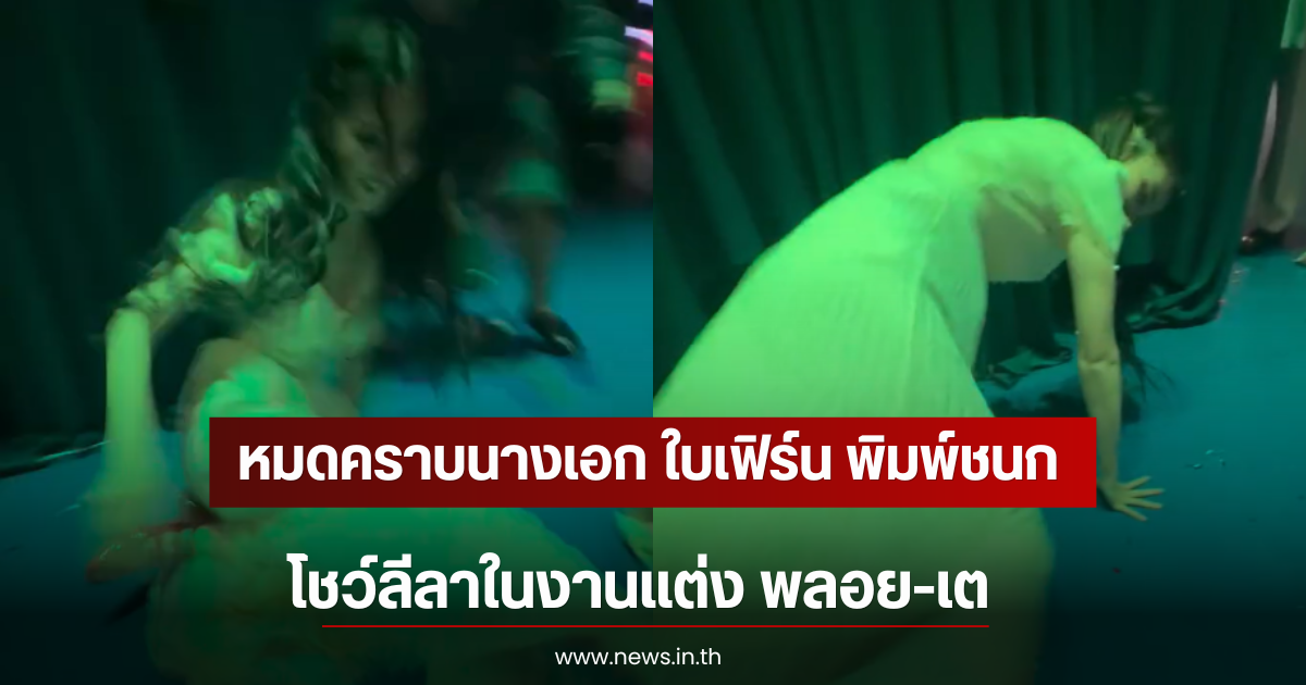 หมดคราบนางเอก ใบเฟิร์น พิมพ์ชนก โชว์ลีลาในงานแต่ง พลอย-เต