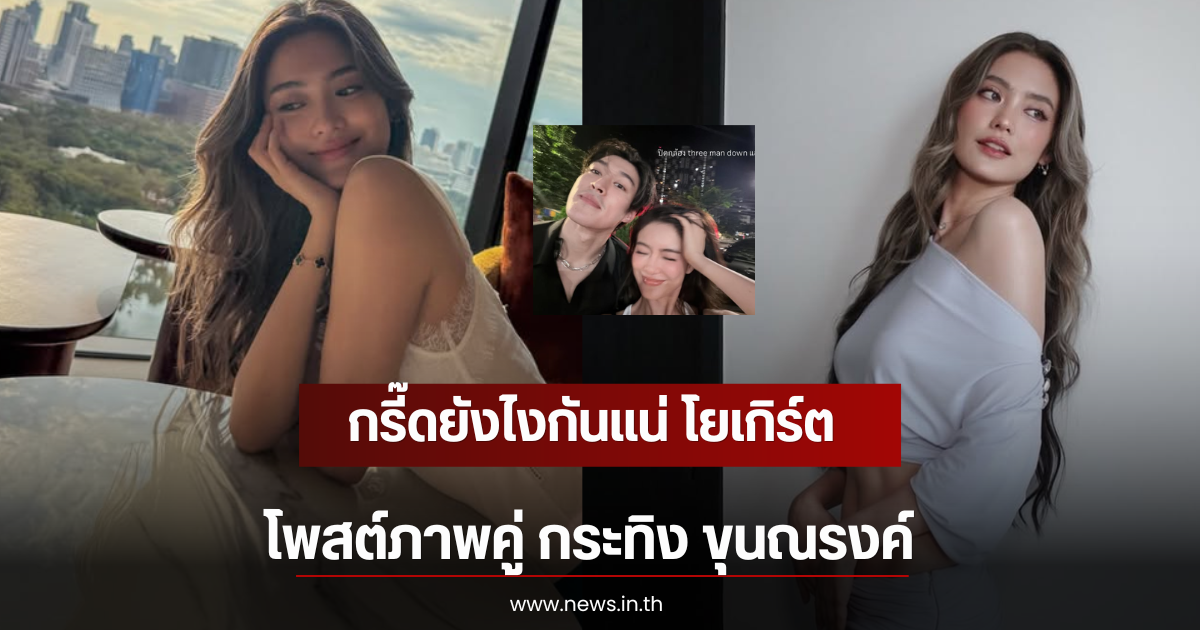 กรี๊ดยังไงกันแน่ โยเกิร์ต โพสต์ภาพคู่ กระทิง ขุนณรงค์