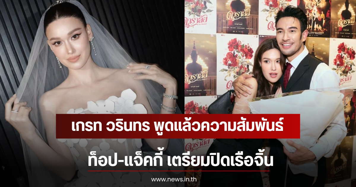 เกรท วรินทร พูดแล้วความสัมพันธ์ ท็อป-แจ็คกี้ เตรียมปิดเรือจิ้น