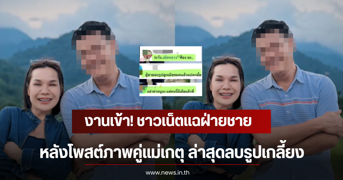 งานเข้า! ชาวเน็ตแฉฝ่ายชาย หลังโพสต์ภาพคู่แม่เกตุ ล่าสุดลบรูปเกลี้ยง