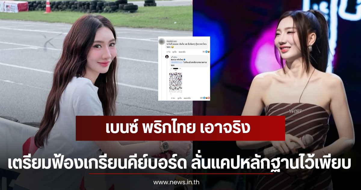 เบนซ์ พริกไทย เอาจริง เตรียมฟ้องเกรียนคีย์บอร์ด ลั่นแคปหลักฐานไว้เพียบ