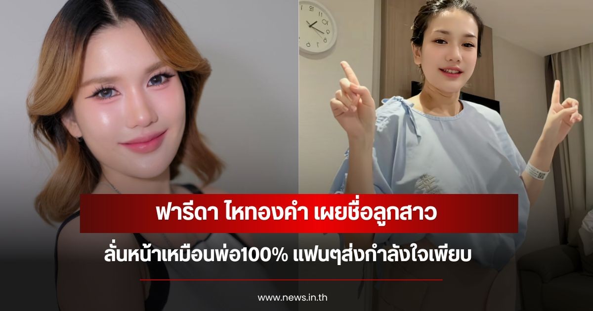 ฟารีดา ไหทองคำ เผยชื่อลูกสาว พร้อมบอกว่าหน้าเหมือนพ่อ100% แฟนๆส่งกำลังใจเพียบ