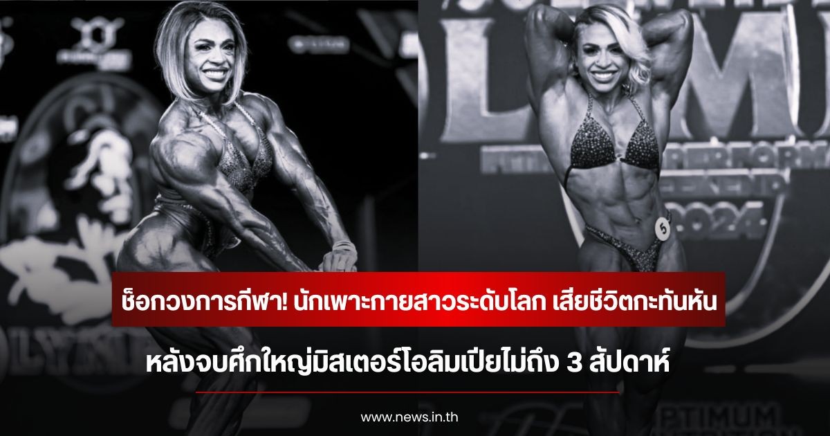 ช็อกวงการกีฬา! นักเพาะกายสาวระดับโลก เสียชีวิตกะทันหัน หลังจบศึกใหญ่มิสเตอร์โอลิมเปียไม่ถึง 3 สัปดาห์