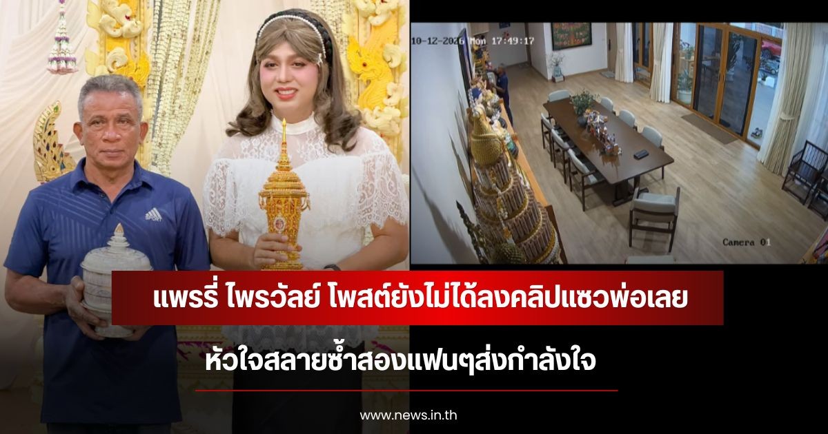 สุดสะเทือนใจ แพรรี่ ไพรวัลย์ โพสต์ยังไม่ได้ลงคลิปแซวพ่อเลย หัวใจสลายซ้ำสองแฟนๆส่งกำลังใจ