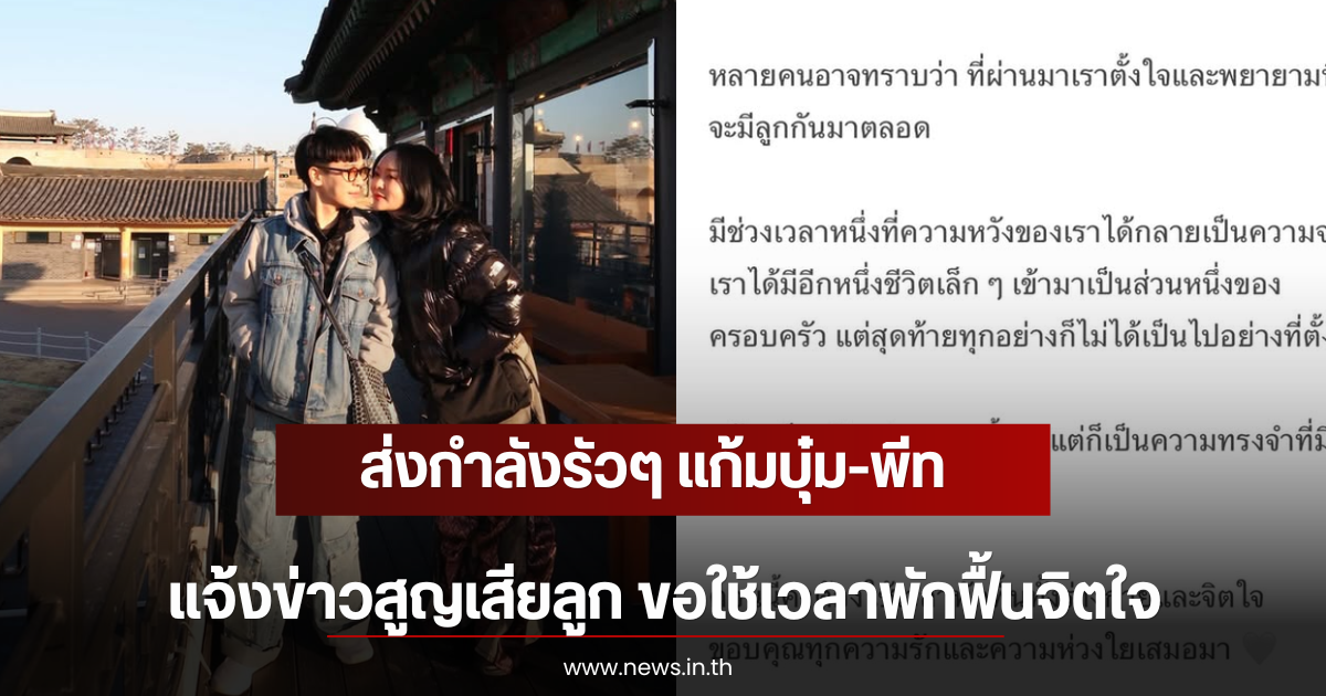 ส่งกำลังรัวๆ แก้มบุ๋ม-พีท แจ้งข่าวสูญเสียลูก ขอใช้เวลาพักฟื้นจิตใจ