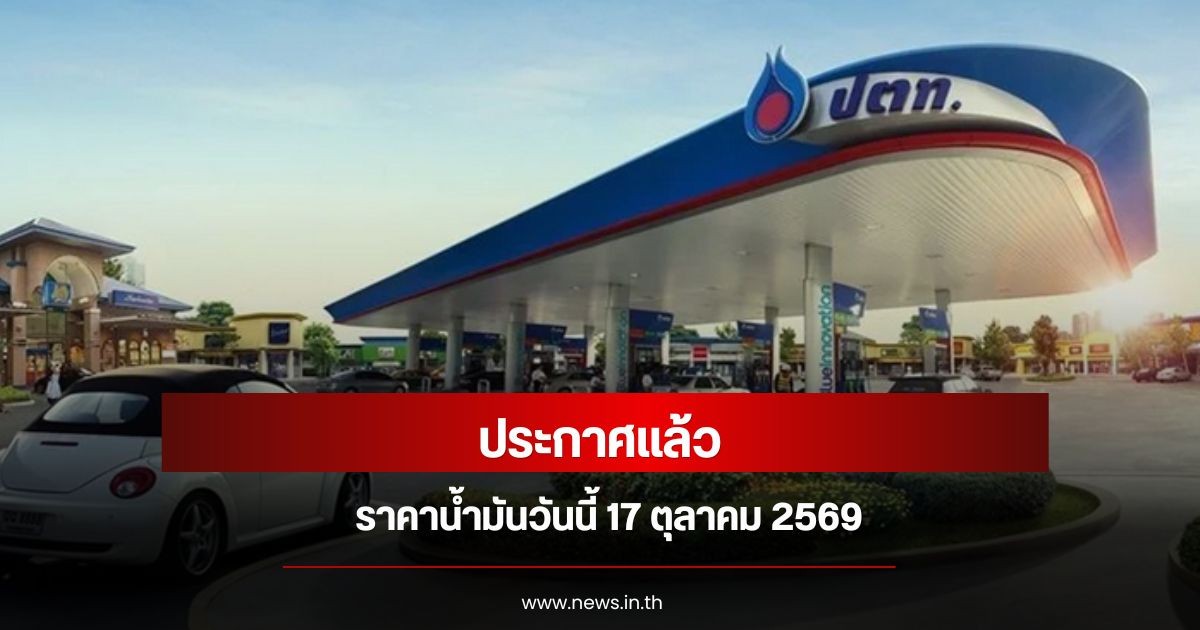 ราคาน้ำมันวันนี้ 17 ตุลาคม 2569