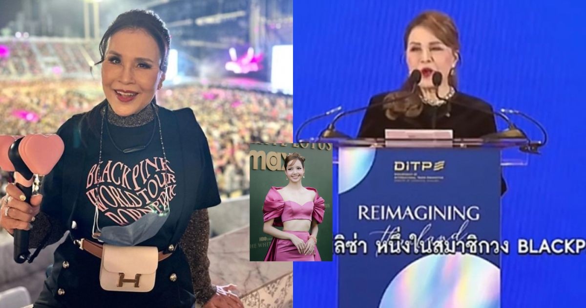 ทูลกระหม่อมหญิงอุบลรัตนราชกัญญาฯ ทรงชื่นชม ลิซ่า บนเวทีระดับโลก พระดำรัสทรงพลังสะท้อน Soft Power ไทยที่ไม่ต้องทิ้งตัวตน