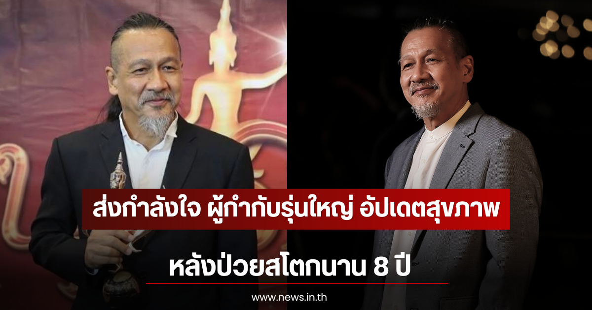 ส่งกำลังใจ ผู้กำกับรุ่นใหญ่ อัปเดตสุขภาพ หลังป่วยสโตกนาน 8 ปี