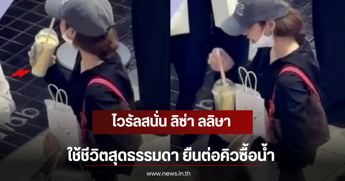 ไวรัลสนั่น ลิซ่า ลลิษา ใช้ชีวิตสุดธรรมดา ยืนต่อคิวซื้อน้ำ