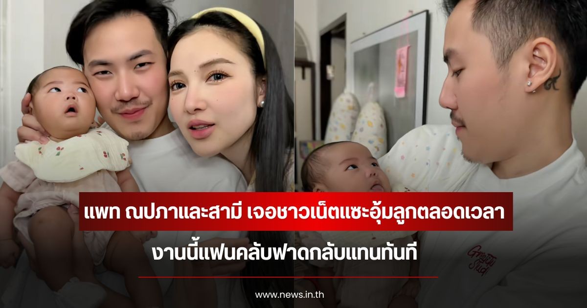 แพท ณปภาและสามี เจอชาวเน็ตแซะอุ้มลูกตลอดเวลา งานนี้แฟนคลับฟาดกลับแทนทันที