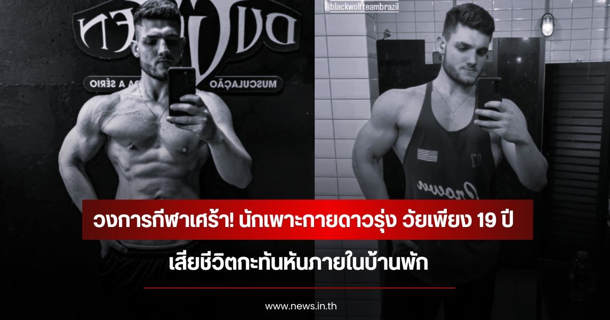 วงการกีฬาเศร้า! นักเพาะกายดาวรุ่ง วัยเพียง 19 ปี เสียชีวิตกะทันหันภายในบ้านพัก