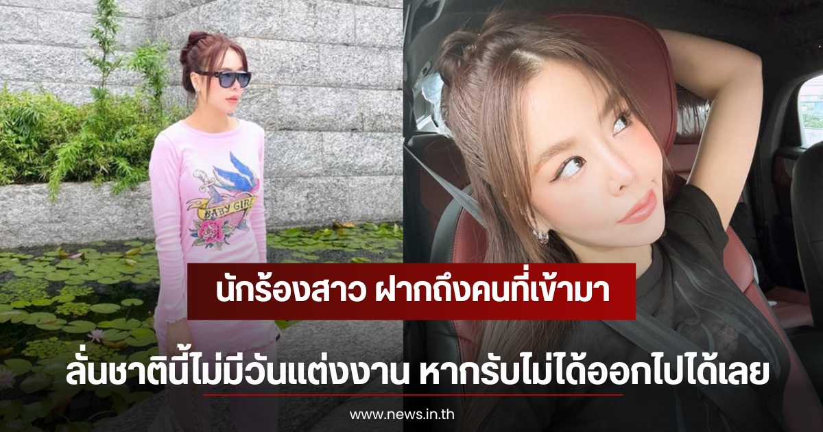 นักร้องสาว ฝากถึงคนที่เข้ามา ลั่นชาตินี้ไม่มีวันแต่งงาน หากรับไม่ได้ออกไปได้เลย