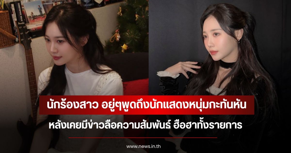 หันขวับทั้งรายการ! นักร้องสาว อยู่ๆพูดถึงนักแสดงหนุ่มกะทันหัน หลังเคยมีข่าวลือความสัมพันธ์ (ข่าวต่างประเทศ)