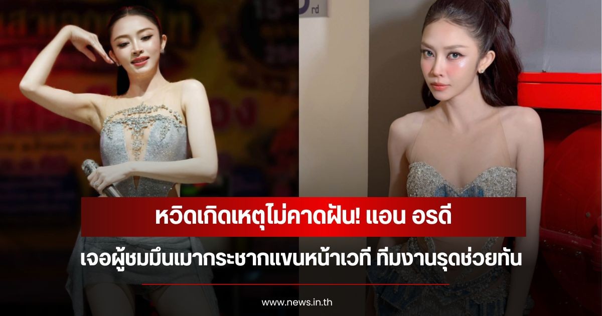 หวิดเกิดเหตุไม่คาดฝัน! แอน อรดี เจอผู้ชมมึนเมากระชากแขนหน้าเวที ทีมงานรุดช่วยทัน