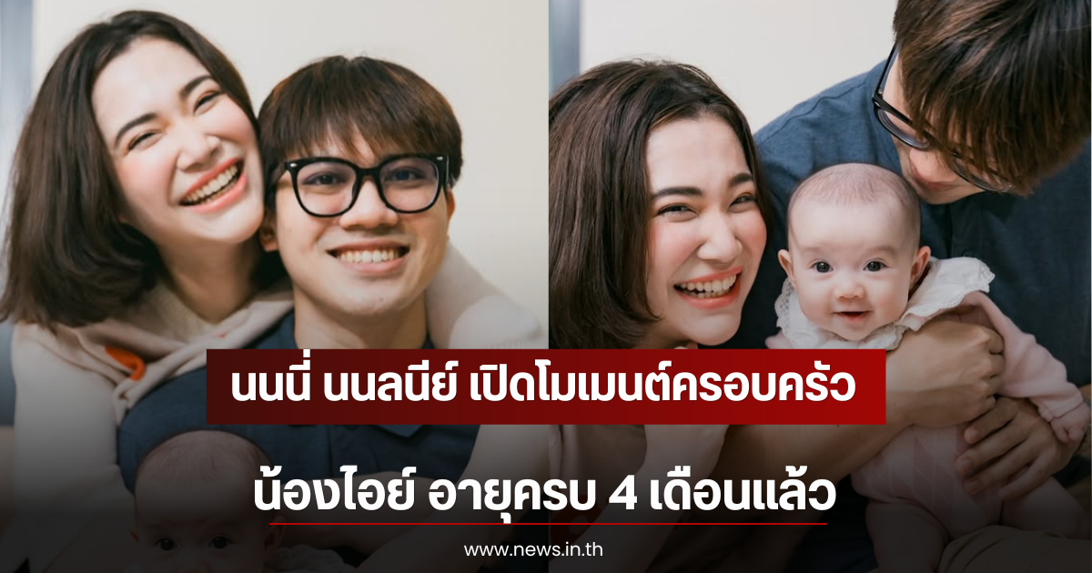 นนนี่ นนลนีย์ เปิดโมเมนต์ครอบครัว น้องไอย์ อายุครบ 4 เดือนแล้ว