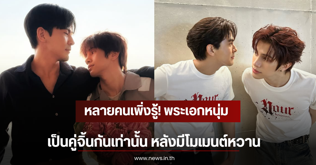 หลายคนเพิ่งรู้! พระเอกหนุ่ม เป็นคู่จิ้นกันเท่านั้น หลังมีโมเมนต์หวาน