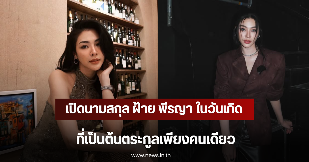 เปิดนามสกุล ฝ้าย พีรญา ในวันเกิด ที่เป็นต้นตระกูลเพียงคนเดียว