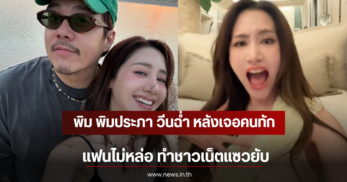 พิม พิมประภา วีนฉ่ำ หลังเจอคนทักแฟนไม่หล่อ ทำชาวเน็ตแซวยับ