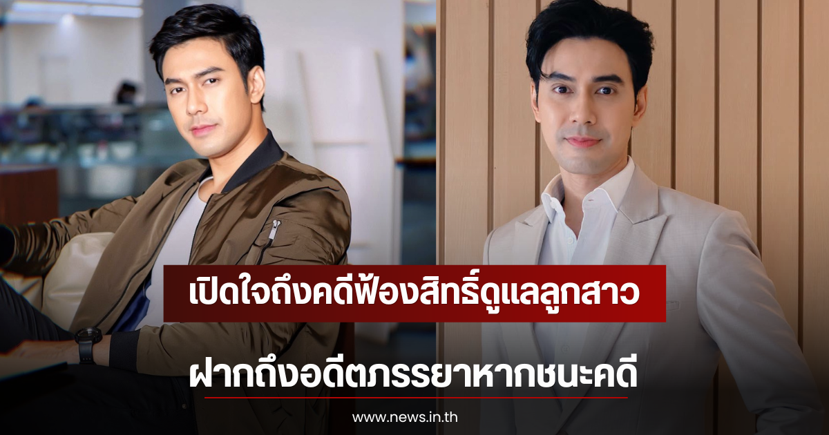 เอส กันตพงศ์ เปิดใจถึงคดีฟ้องสิทธิ์ดูแลลูกสาว ฝากถึงอดีตภรรยาหากชนะคดี