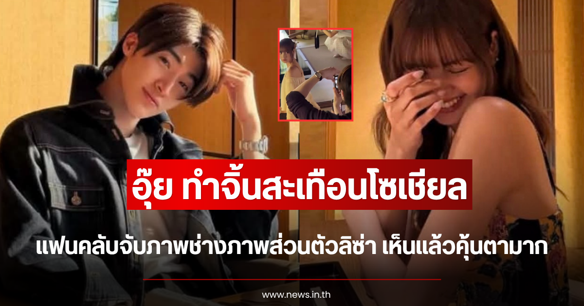 อุ๊ย ทำจิ้นสะเทือนโซเชียล แฟนคลับจับภาพช่างภาพส่วนตัวลิซ่า เห็นแล้วคุ้นตามาก