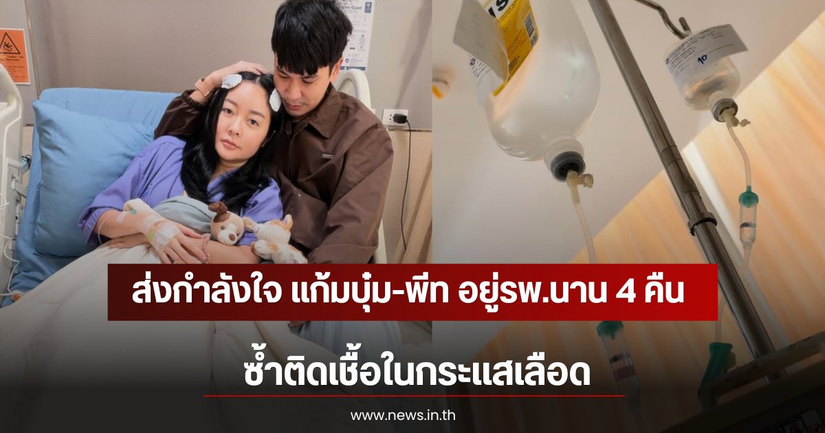 ส่งกำลังใจ แก้มบุ๋ม-พีท อยู่รพ.นาน 4 คืนเเล้ว ซ้ำติดเชื้อในกระเเสเลือด