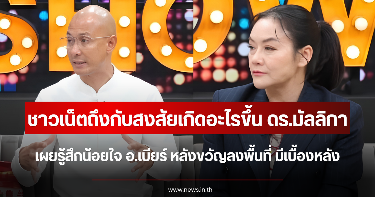 ชาวเน็ตถึงกับสงสัยเกิดอะไรขึ้น ดร.มัลลิกา เผยรู้สึกน้อยใจ อ.เบียร์ หลังขวัญลงพื้นที่ มีเบื้องหลัง
