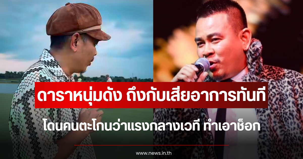 ถึงกับเสียอาการทันที ดาราหนุ่มดัง โดนคนตะโกนว่าแรงกลางเวที ทำเอาช็อก