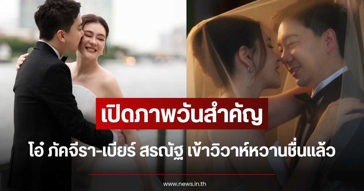 เปิดภาพวันสำคัญ โอ๋ ภัคจีรา-เบียร์ สรณัฐ เข้าวิวาห์หวานชื่นแล้ว