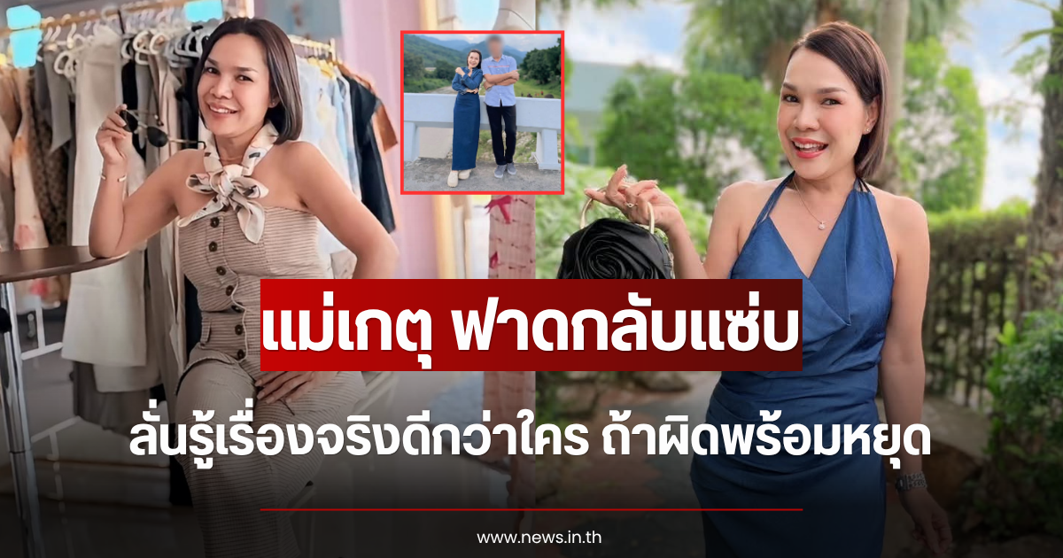 แม่เกตุ ฟาดกลับแซ่บ ลั่นรู้เรื่องจริงดีกว่าใคร ถ้าผิดพร้อมหยุด