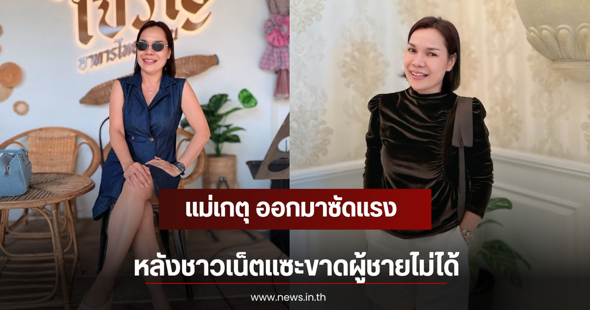 แม่เกตุ ออกมาซัดแรง หลังชาวเน็ตแซะขาดผู้ชายไม่ได้