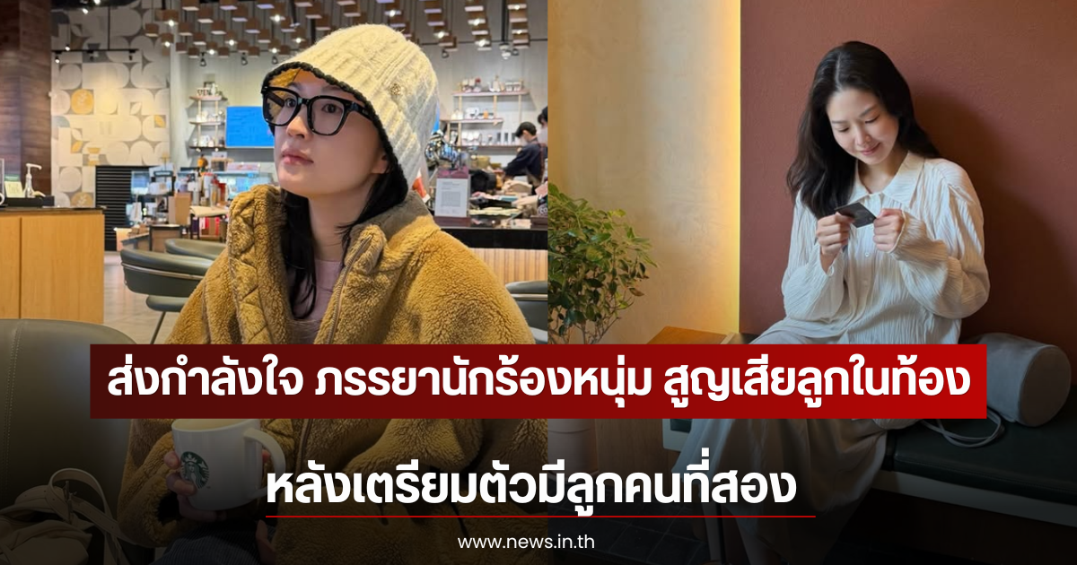 ส่งกำลังใจ ภรรยานักร้องหนุ่ม สูญเสียลูกในท้อง หลังเตรียมตัวมีลูกคนที่สอง (ตปท)