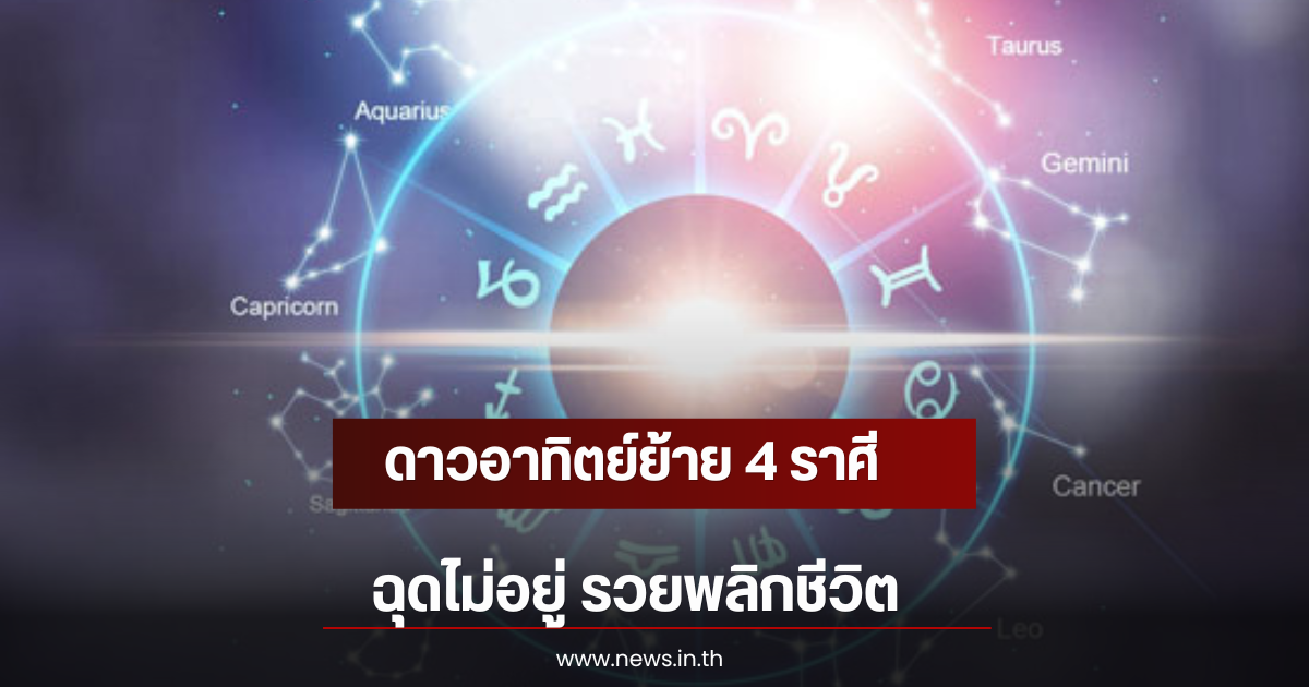 ดาวอาทิตย์ย้าย 4ราศี ฉุดไม่อยู่ รวยพลิกชีวิต