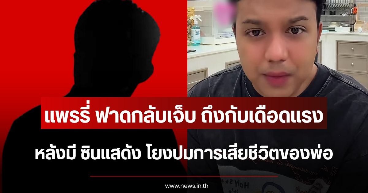 แพรรี่ ฟาดกลับเจ็บ ถึงกับเดือดแรง หลังมี ซินแสดัง โยงปมการเสียชีวิตของพ่อ