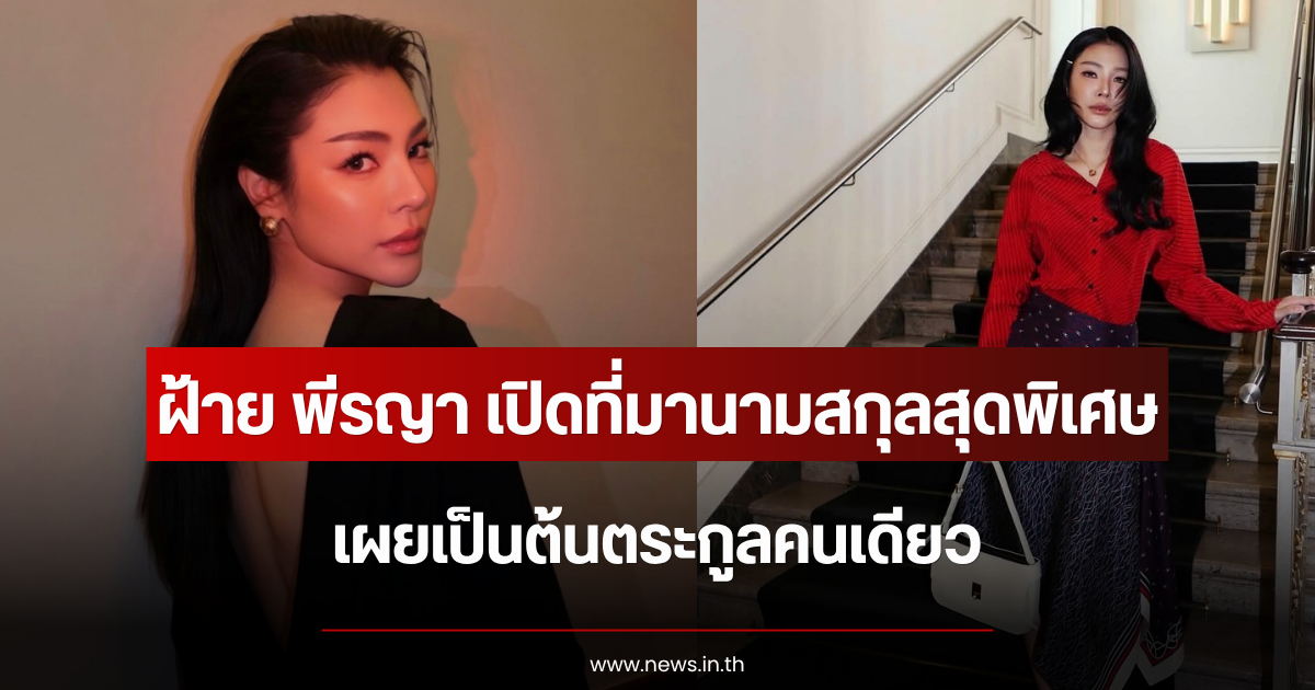 ฝ้าย พีรญา เปิดที่มานามสกุลสุดพิเศษ เผยเป็นต้นตระกูลคนเดียว