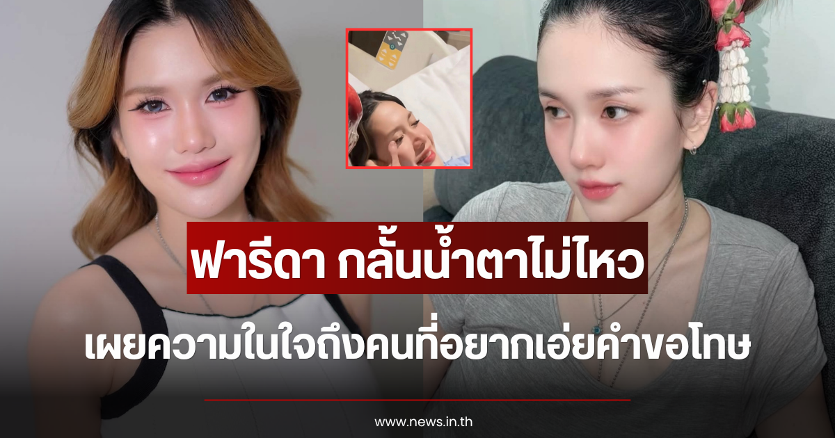 ฟารีดา กลั้นน้ำตาไม่ไหว เผยความในใจถึงคนที่อยากเอ่ยคำขอโทษ