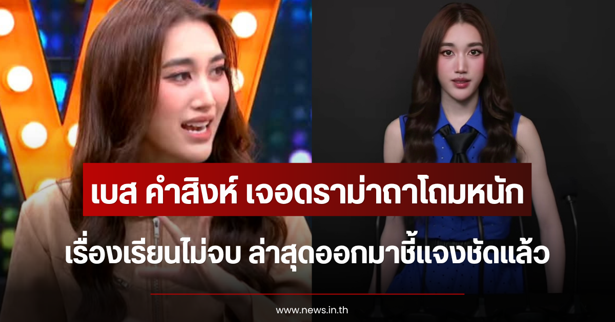 เบส คำสิงห์ เจอดราม่าถาโถมหนัก หลังเรียนไม่จบ ล่าสุดออกมาชี้แจงชัดแล้ว