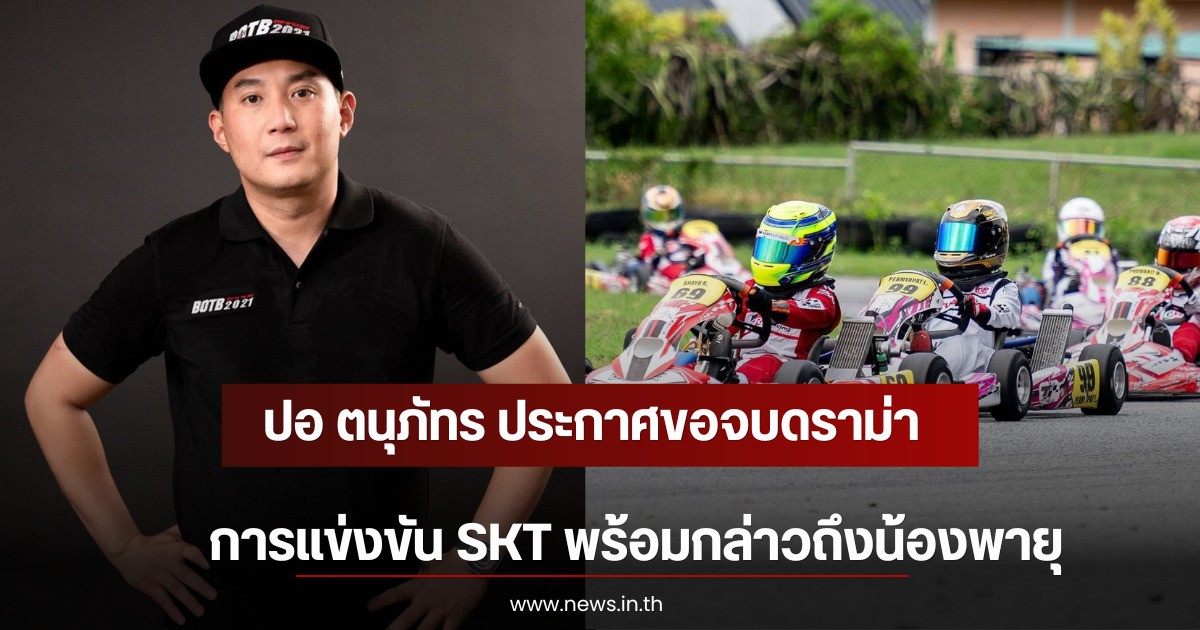 ปอ ตนุภัทร ประกาศขอจบดราม่าการแข่งขัน SKT พร้อมกล่าวถึงน้องพายุ