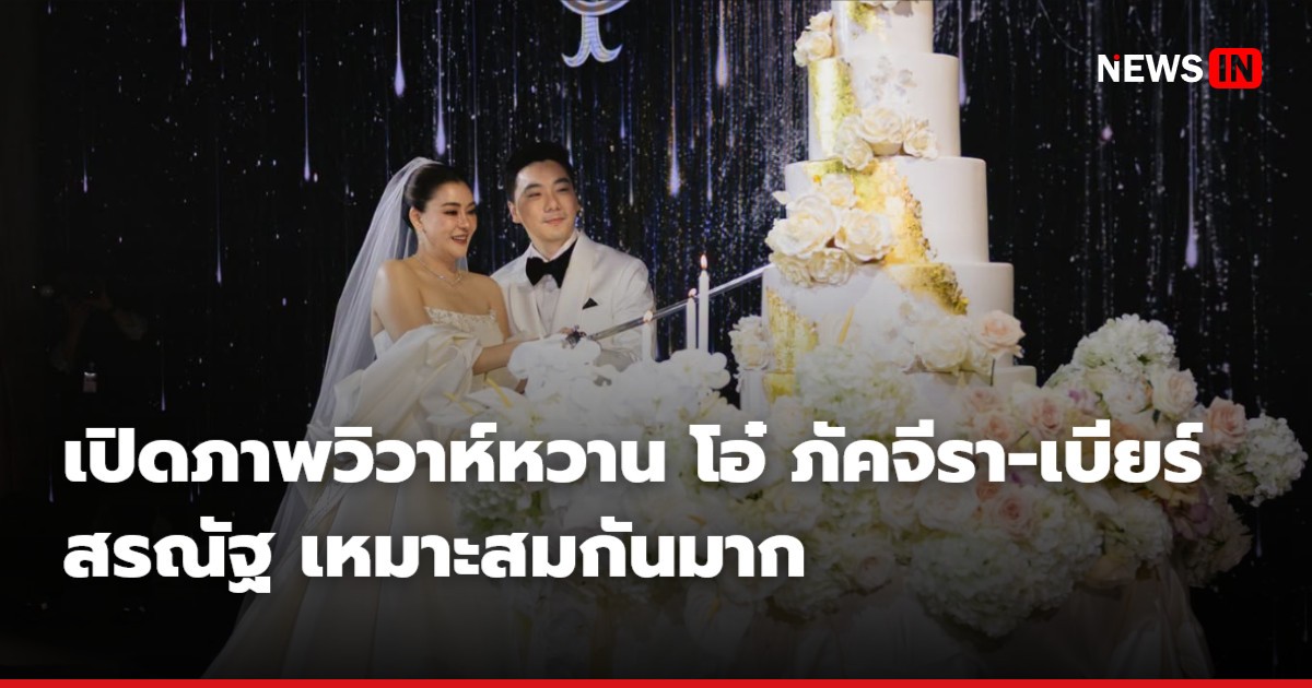 เปิดภาพวิวาห์หวาน โอ๋ ภัคจีรา-เบียร์ สรณัฐ เหมาะสมกันมาก