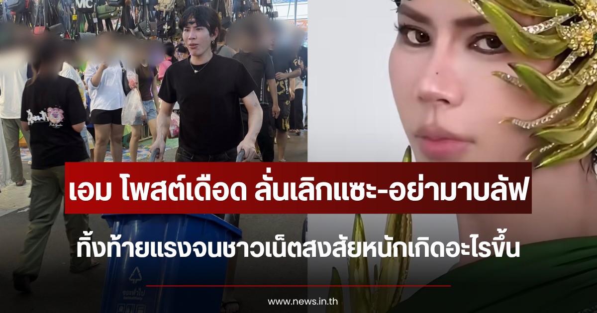 เอม วิทวัส โพสต์เดือด ลั่นเลิกแซะ-อย่ามาบลัฟ ทิ้งท้ายแรงจนชาวเน็ตสงสัยหนักเกิดอะไรขึ้น