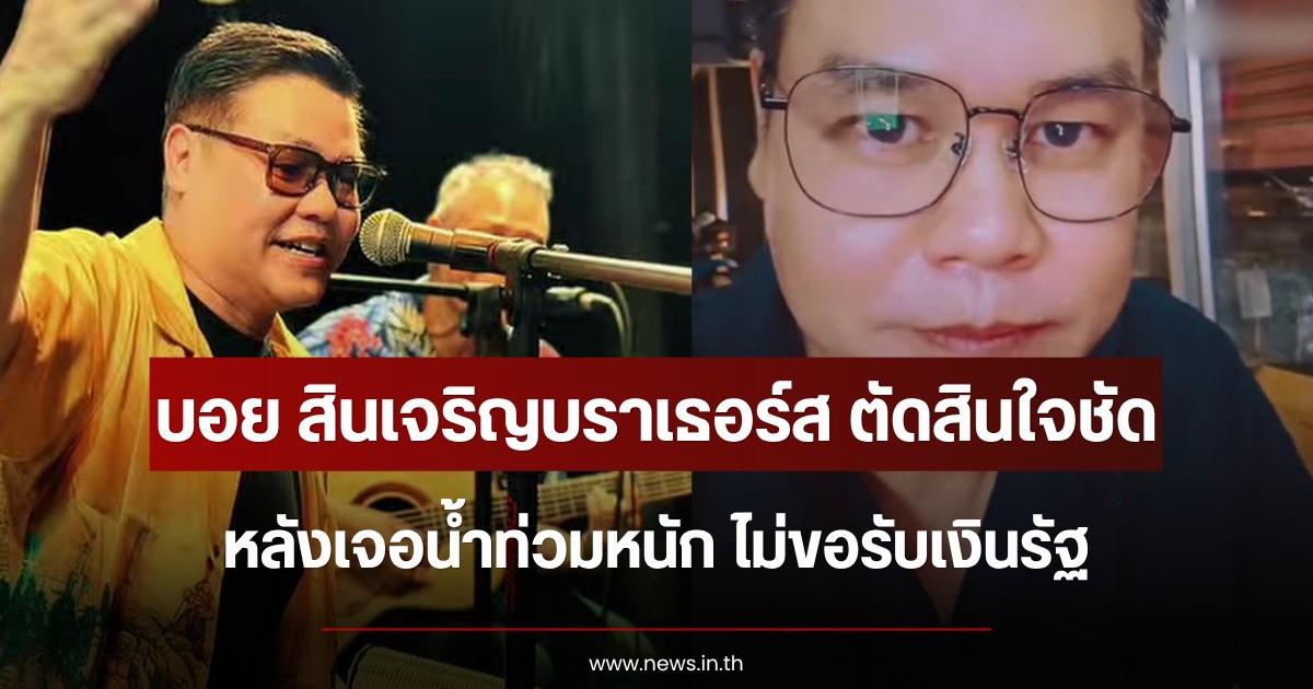 บอย สินเจริญบราเธอร์ส ตัดสินใจชัด หลังเจอน้ำท่วมหนัก ไม่ขอรับเงินรัฐ