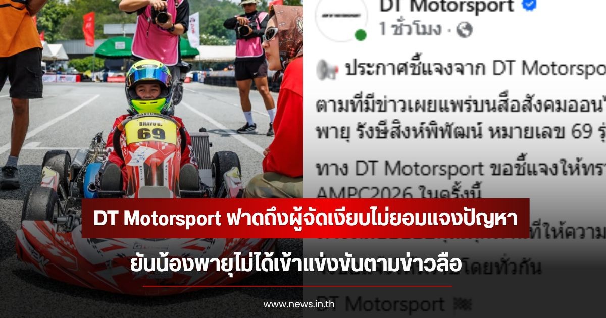 DT Motorsport ฟาดถึงผู้จัดเงียบไม่ยอมแจงปัญหา ยันน้องพายุไม่ได้เข้าแข่งขันตามข่าวลือ