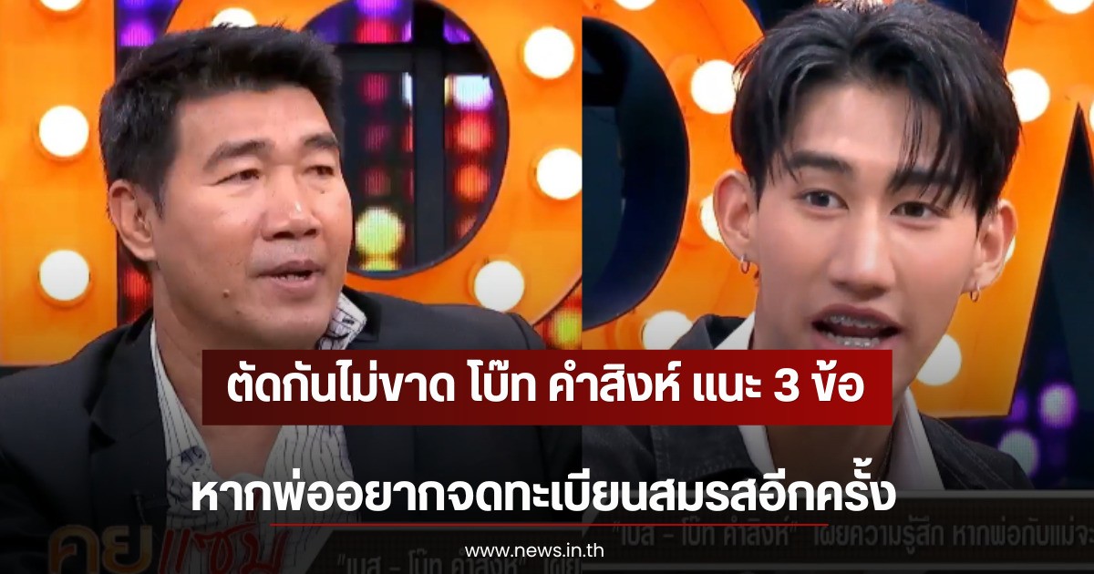 ตัดกันไม่ขาด โบ๊ท คำสิงห์ แนะ 3 ข้อ หากพ่ออยากจดทะเบียนสมรสอีกครั้ง