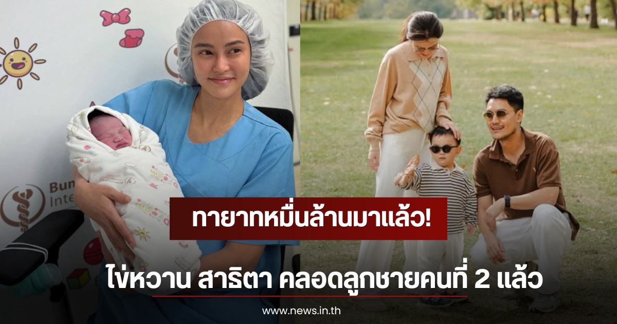 ทายาทหมื่นล้านมาแล้ว! ไข่หวาน สาธิตา คลอดลูกชายคนที่ 2 แล้ว