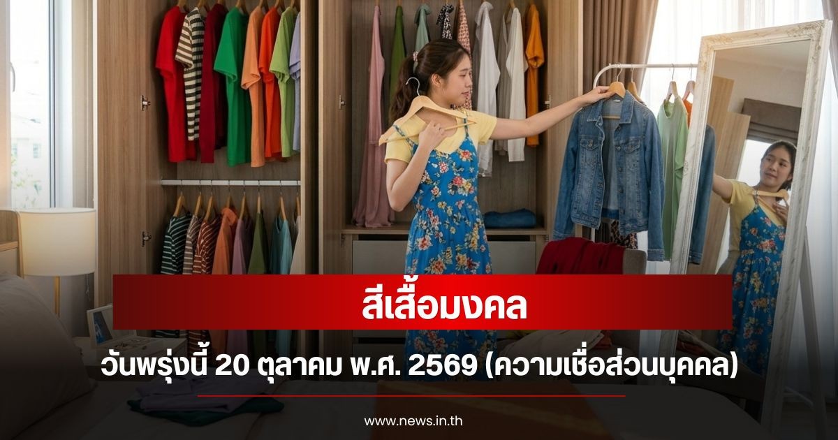 สีเสื้อมงคลวันพรุ่งนี้ 20 ตุลาคม พ.ศ. 2569 (ความเชื่อส่วนบุคคล)
