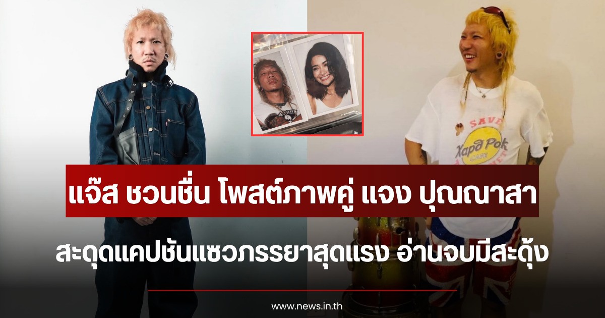 แจ๊ส ชวนชื่น โพสต์ภาพคู่ แจง ปุณณาสา สะดุดแคปชันแซวภรรยาสุดแรง อ่านจบมีสะดุ้ง