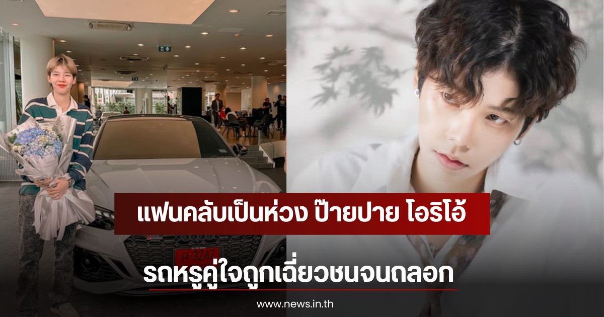 แฟนคลับเป็นห่วง ป๊ายปาย โอริโอ้ รถหรูคู่ใจถูกเฉี่ยวชนจนถลอก