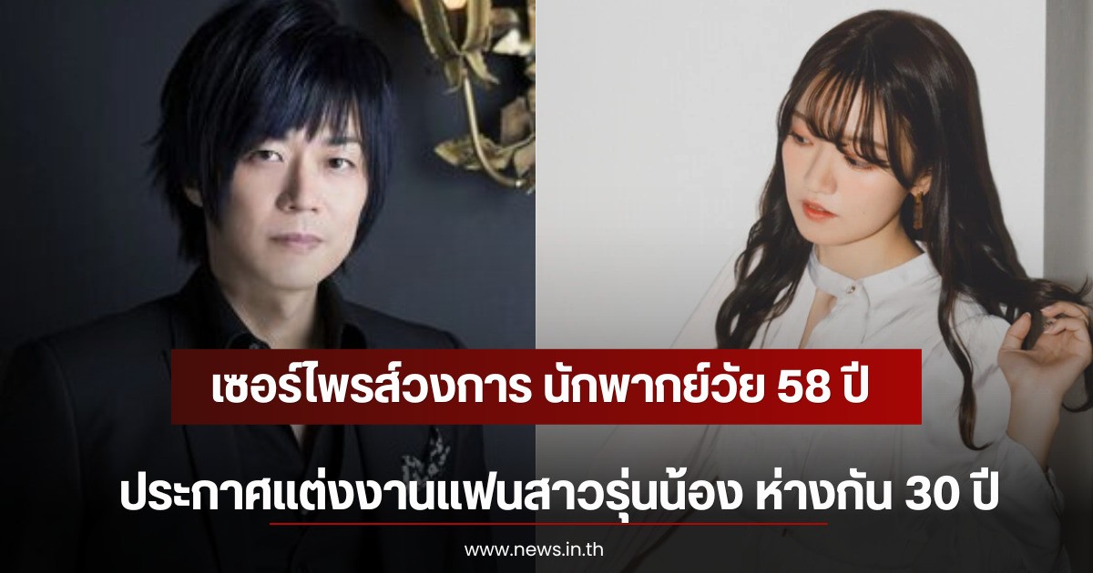 เซอร์ไพรส์วงการ นักพากย์วัย 58 ปี ประกาศแต่งงานแฟนสาวรุ่นน้อง ห่างกัน 30 ปี (ตปท))