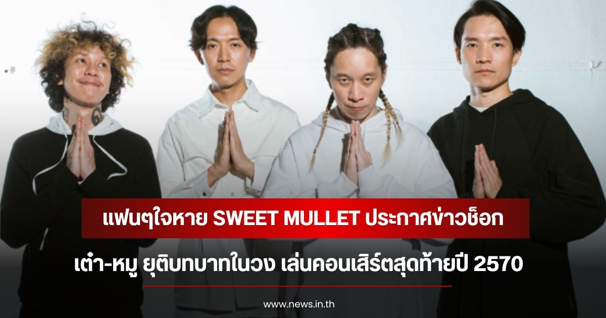 แฟนๆใจหาย SWEET MULLET ประกาศข่าวช็อก เต๋า-หมู ยุติบทบาทในวง เล่นคอนเสิร์ตสุดท้ายปี 2570