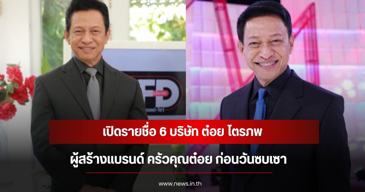 เปิดรายชื่อ 6 บริษัท ต๋อย ไตรภพ ผู้สร้างแบรนด์ ครัวคุณต๋อย ก่อนวันซบเซา