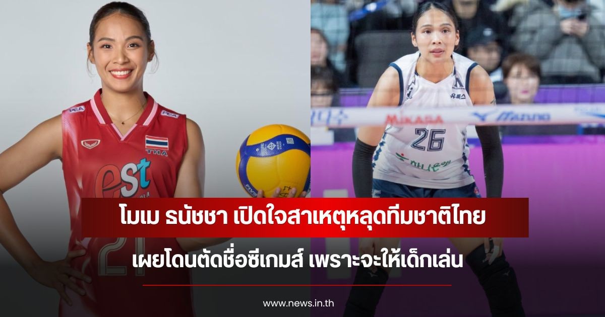 โมเม ธนัชชา เปิดใจสาเหตุหลุดทีมชาติไทย เผยโดนตัดชื่อซีเกมส์